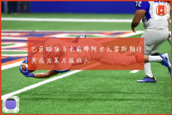 巴萨瞄准马竞前锋阿尔瓦雷斯期待其成为莱万接班人