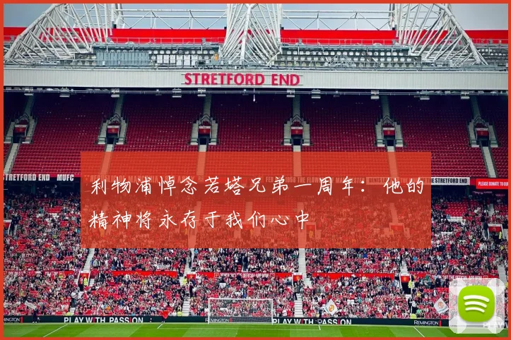 利物浦悼念若塔兄弟一周年：他的精神将永存于我们心中