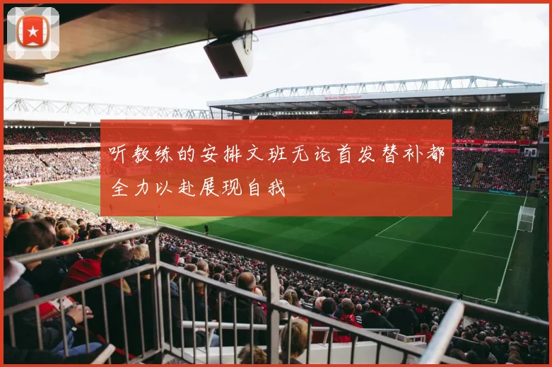 听教练的安排文班无论首发替补都全力以赴展现自我