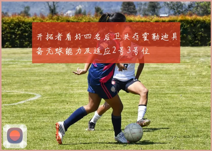 开拓者看好四名后卫共存霍勒迪具备无球能力及适应2号3号位