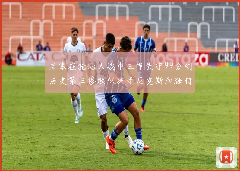 活塞在抢七大战中三节失守99分创历史第三惨败仅次于尼克斯和独行侠