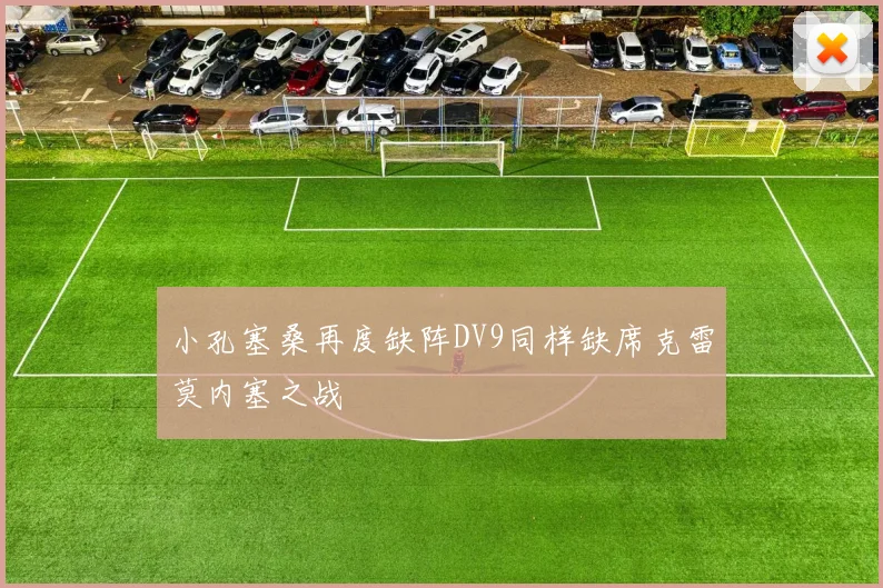 小孔塞桑再度缺阵DV9同样缺席克雷莫内塞之战